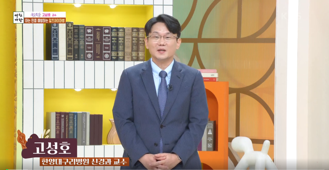 고성호 교수의 ‘아는 만큼 예방하는 알츠하이머병